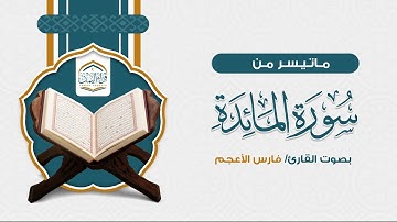 تلاوة شجية ( ماتيسر من سورة المائدة من آية [ ٥١ - ٦٦ ] ) بصوت القارئ/ فارس الأعجم