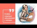 Гинекологические заболевания у женщин | Психосоматика