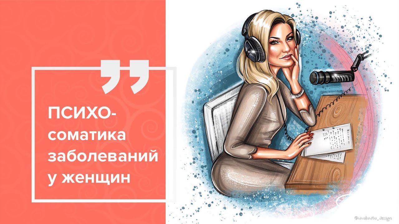 Гинекологические заболевания у женщин | Психосоматика - YouTube