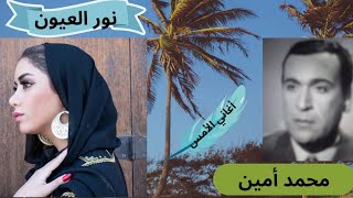 من روائع محمد أمين/نور العيون يا سغلني