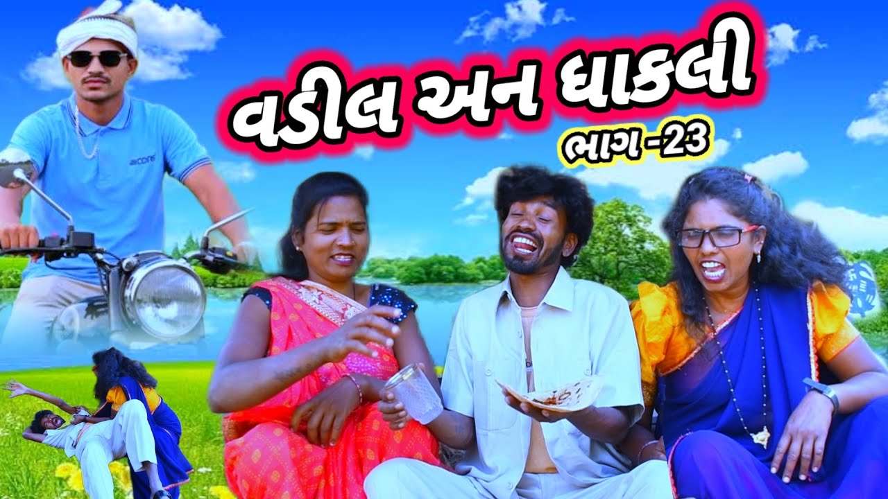વડીલ અન ધાકલી  ભાગ -23 🤣 (ફૂલ કોમેડી ) Vadil Dhakli Rt Dangi Comedy gujjar dangi 