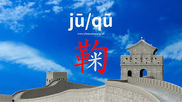 How to read & write Chinese character-"鞠"如何读