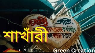 Sakhari bazar #olddhaka #bangladesh #like #subscribe #youtube #share