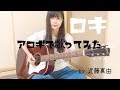 ロキ【アコギで歌うとこうなった】