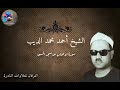 تلاوه نادره جدا للشيخ احمد محمد الديب وما تيسر من سوره الأحزاب من مسجد الحسين تلاوه نادره جدا للشيخ احمد محمد الديب وما تيسر من سوره الأحزاب من مسجد الحسين