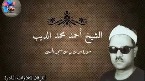 تلاوه نادره جدا للشيخ  احمد محمد الديب وما تيسر من سوره الأحزاب من مسجد الحسين