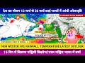 देश का मौसम 12 मार्च से 26 मार्च | WD से उत्तर पश्चिम भारत में वर्षा Storm, Rain, Temperature News