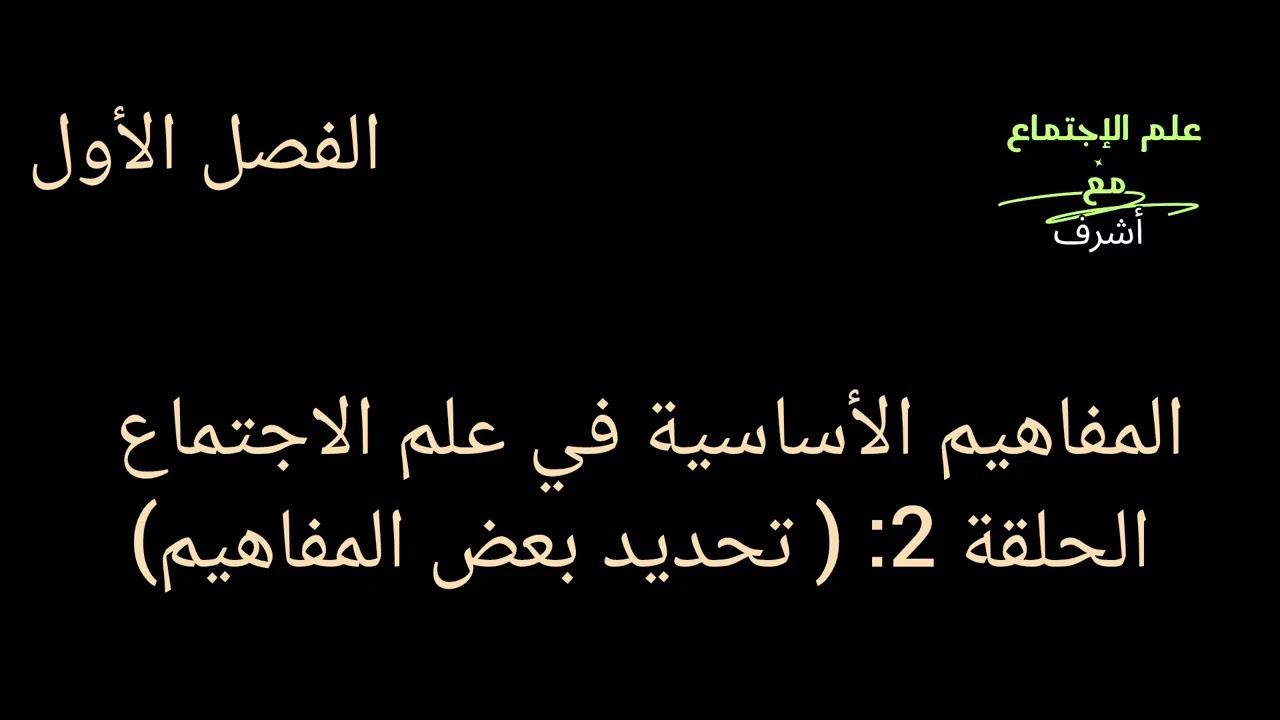 المفاهيم الأساسية في علم الاجتماع. الحلقة 2: ( تحديد بعض المفاهيم).