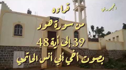 قراءة من سورة هود بصوت أخي أبى أنس حمید الحاتمي