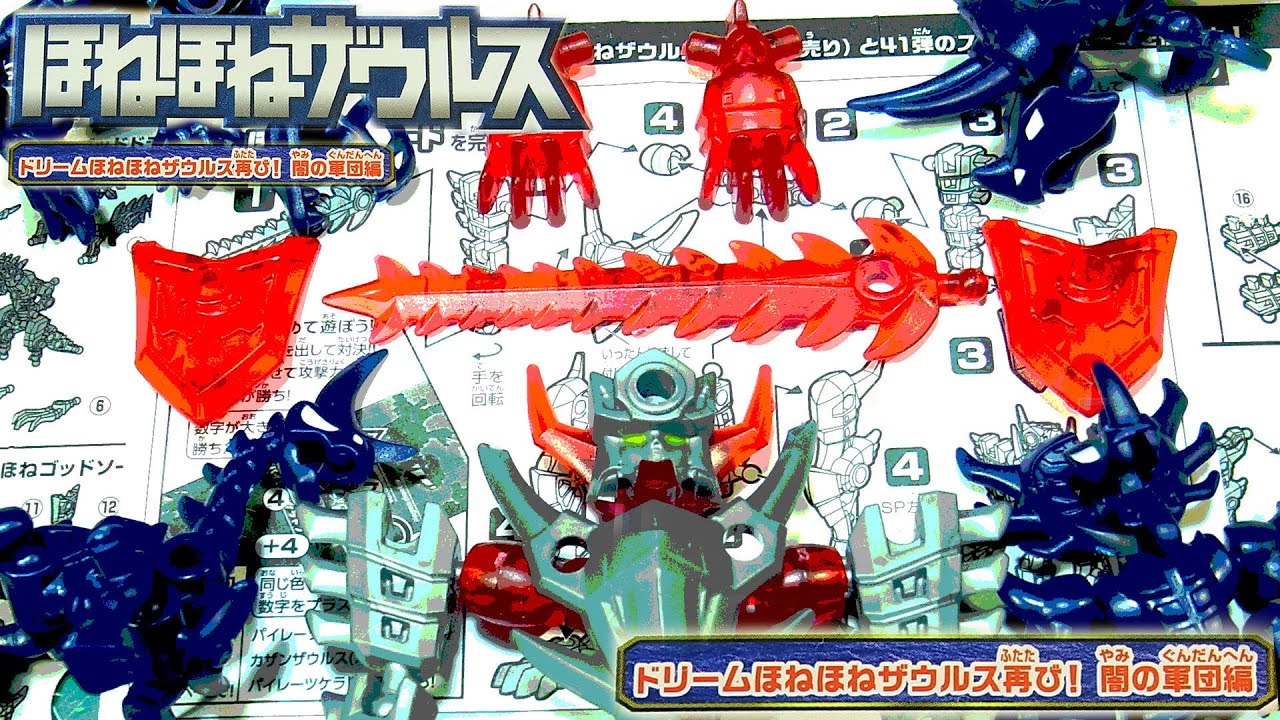 よみがえる ほねほねゴッドソード 41弾 - YouTube