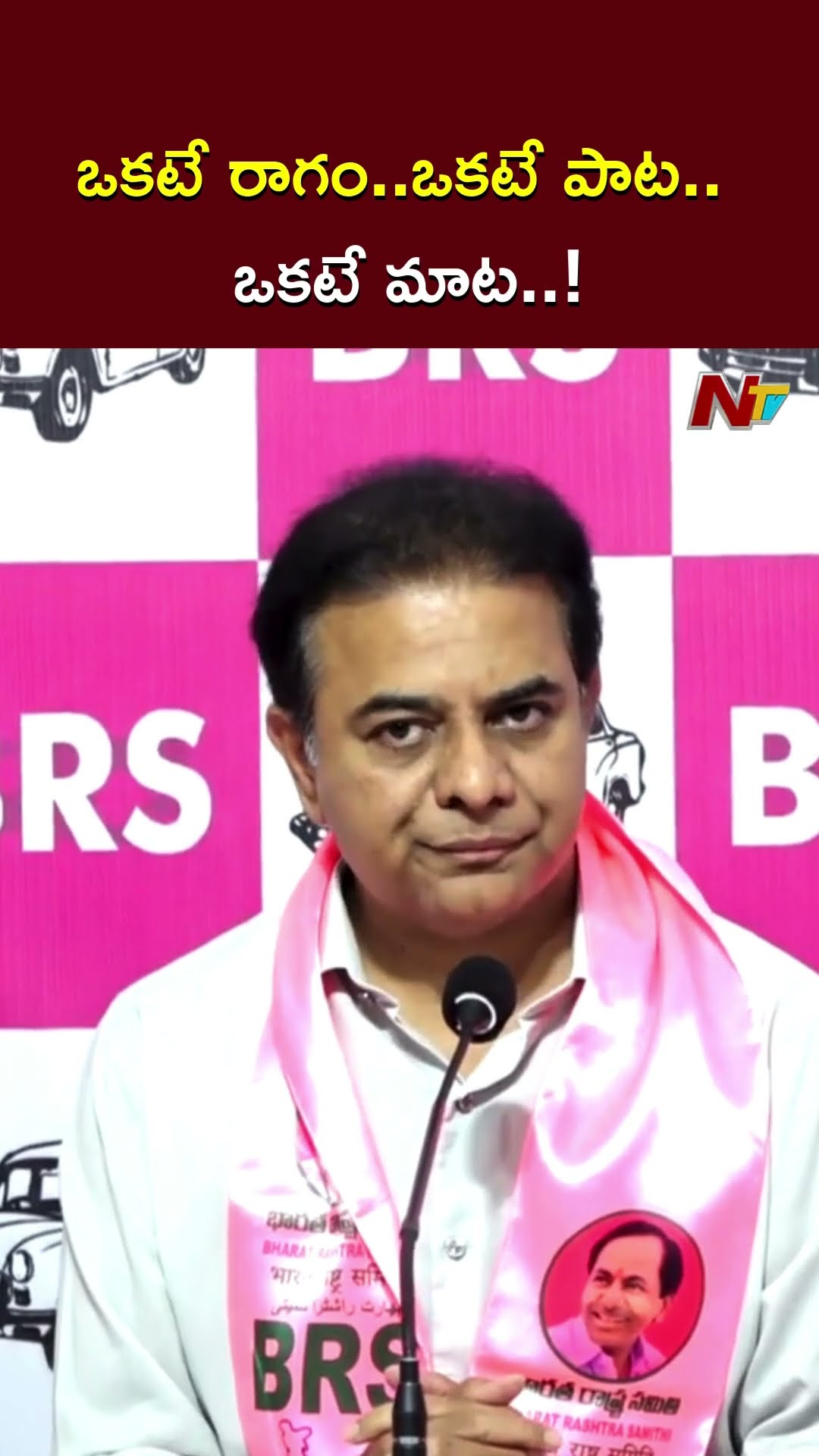 ఒకటే రాగం..ఒకటే పాట.. ఒకటే మాట..! l KTR l NTV