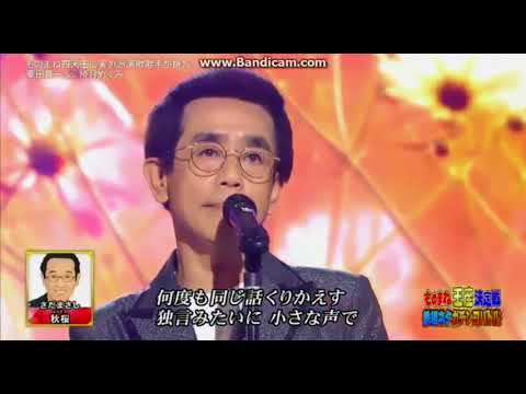 栗田貫一 さだまさし 秋桜 ものまね王座決定戦 2017.11.24