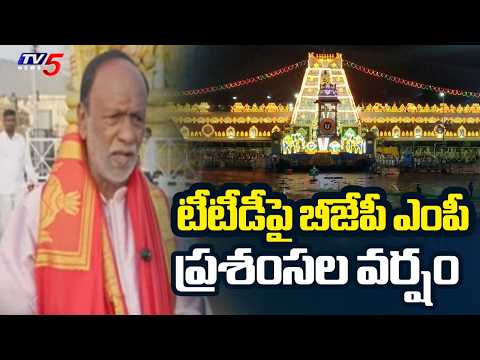 ప్రసాదాలు చాలా శ్రేష్ఠంగా, రుచికరంగా, నాణ్యతగాఉన్నాయి BJP MP K Laxman Praises TTD | Tirumala | TV5 - TV5NEWS