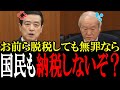 【江田憲司】お前らが脱税して無罪なら国民も税金払わないぞ!国税庁が脱税議員に税務調査が入らない理由がヤバかった...財務大臣は言葉を失う...【国会中継 政治ダイジェスト】