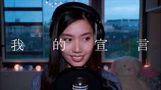 Video thumbnail of "周柏豪 Pakho《我的宣言》女生版 Cover | Claudia 晴"