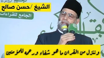 وننزل من القران ما هو شفاء ورحمة للمؤمنين | سورة الاسراء | الشيخ حسن صالح