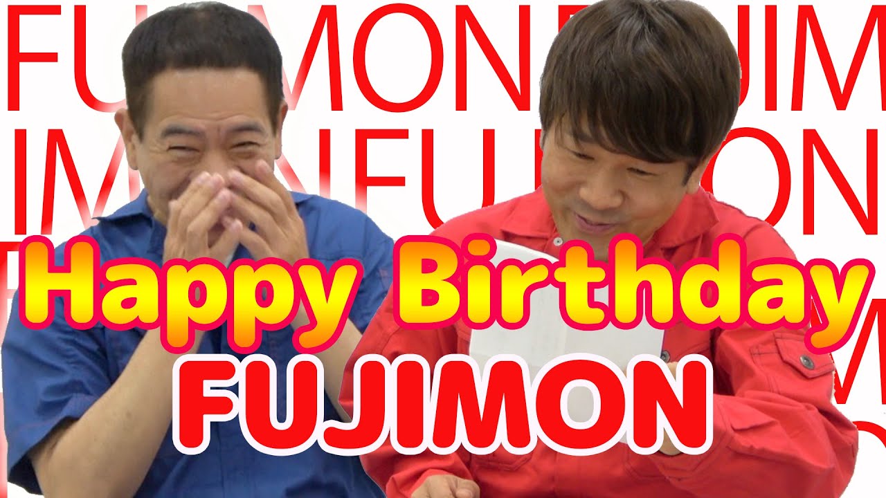 【初笑】フジモンの誕生日をお祝いしよう