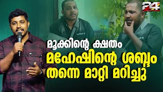 'മൂക്കിന്റെ ക്ഷതം ശബ്ദം തന്നെ മാറ്റി മറിച്ചു'; പക്ഷേ തളരില്ലെന്ന് മഹേഷ് കുഞ്ഞുമോൻ | Mahesh Kunjumon image