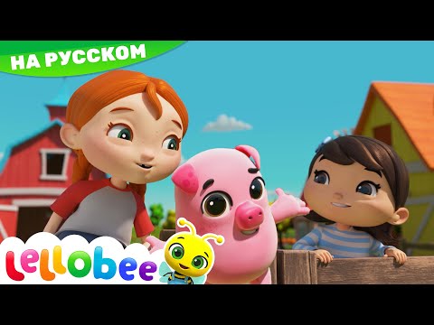 Слушать песню Поехали на Ферму! | Мои первые уроки | Детские песни | Little Baby Bum