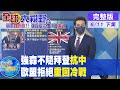 【全球大視野下集】美英外交政策貌合神離 法籲歐洲勿成中國附庸 @全球大視野 20210611