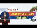 《中国奇迹》— 5年脱贫6600万人的“习式扶贫”（上） | CCTV