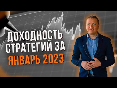Разнонаправленная доходность в начале года. Результаты моих стратегий автоследования за январь 2023.