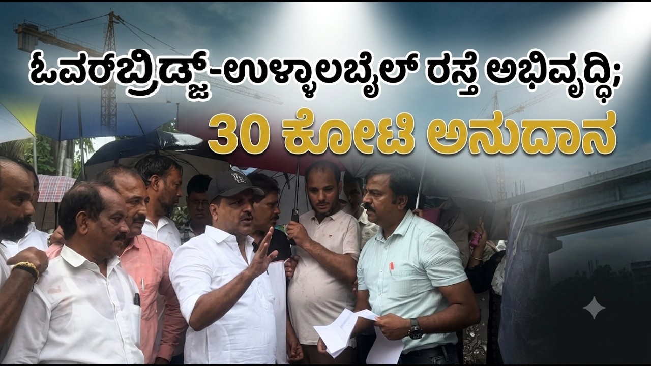||UTK || ROAD DEVELOPMENT||  ಉಳ್ಳಾಲದ ಓವರ್‌ಬ್ರಿಡ್ಜ್-ಉಳ್ಳಾಲಬೈಲ್ ರಸ್ತೆ ಅಭಿವೃದ್ಧಿಗೆ 30 ಕೋಟಿ