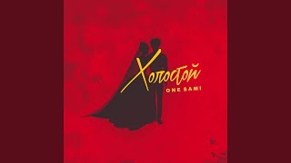 Холостой Холостой
