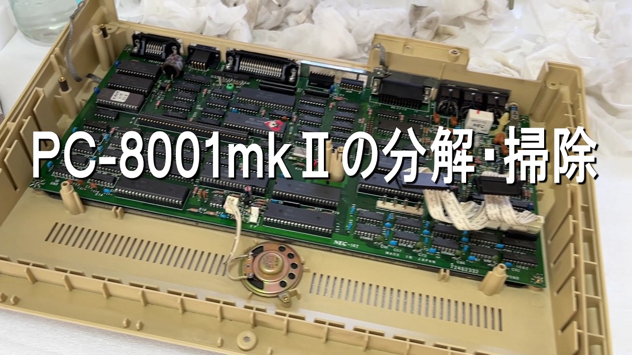 PC-8001mkⅡの分解・掃除 - YouTube