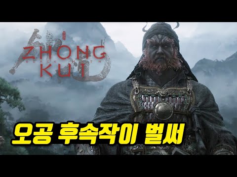 오공 후속작 떴다 ㄷㄷ 검은 신화 종규 최초공개 트레일러 한글