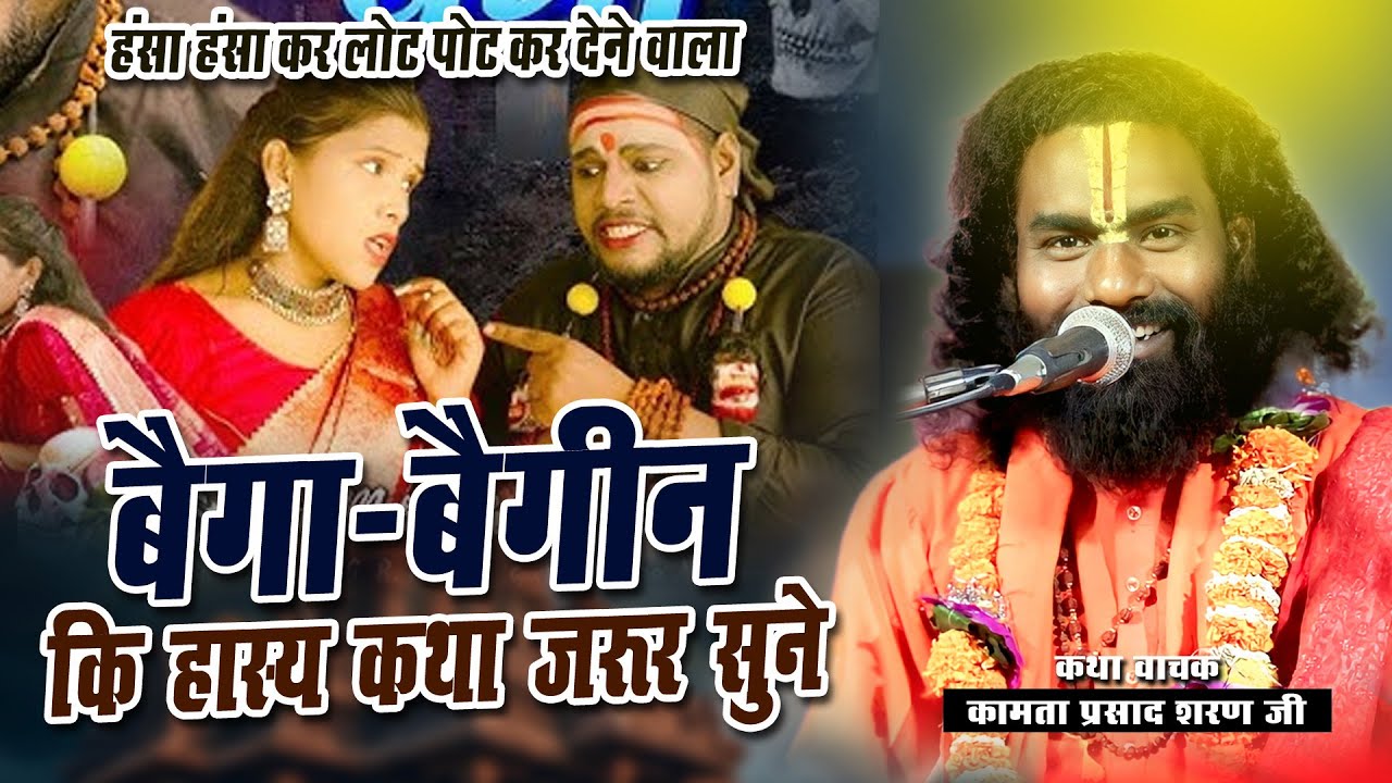बैगा बैगिन के जबर्दस्त कथा | जरूर सुने | कमाता प्रसाद नई कथा | samlapur