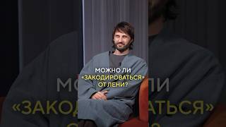 Почему вам НЕ НУЖНО бороться с ленью? #психология #лень #бездействие