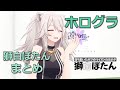 【ホログラ】獅白ぼたん セリフまとめ【獅白ぼたん/ホロライブ切り抜き】