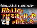 【ゆっくり解説】手軽に血糖値、HbA1cのリスクを下げる食べ物６選