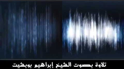 تلاوة بصوت الشيخ إبراهيم بوبشيت   YouTube