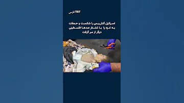 بیش از ۲۰۰ فلسطینی در حملات اسرائیل به غزه جان باختند تل آویو جنگ ویرانگر خود را از سر گرفت 