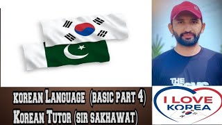 Korean Language Basic Part 4               Korean Tutor (sir sakhawat)