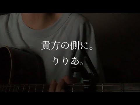 貴方の側に。/ りりあ。(弾き語りcover)