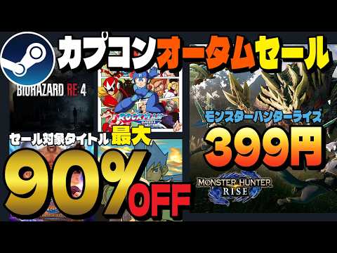 【最大90%OFF】カプコンオータムーセール開催中❗️10月9日AM2:00まで【Steam】