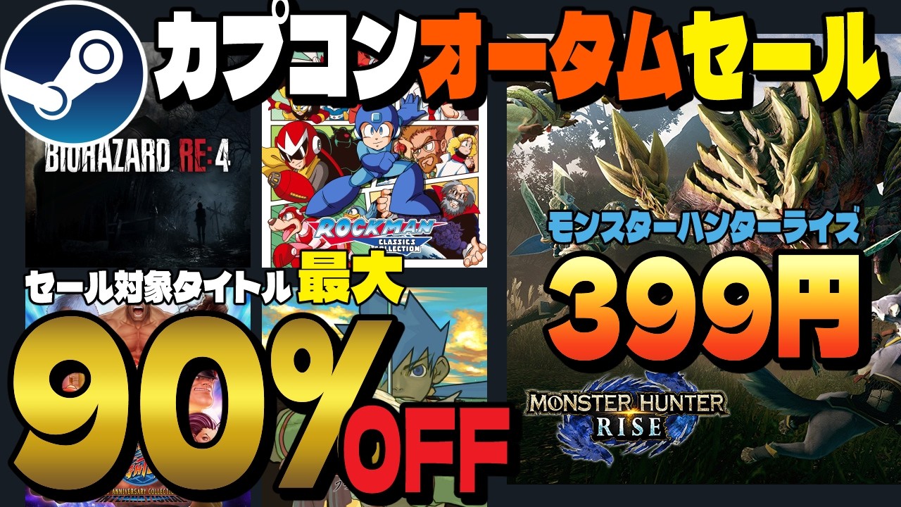 【最大90%OFF】カプコンオータムーセール開催中❗️10月9日AM2:00まで【Steam】