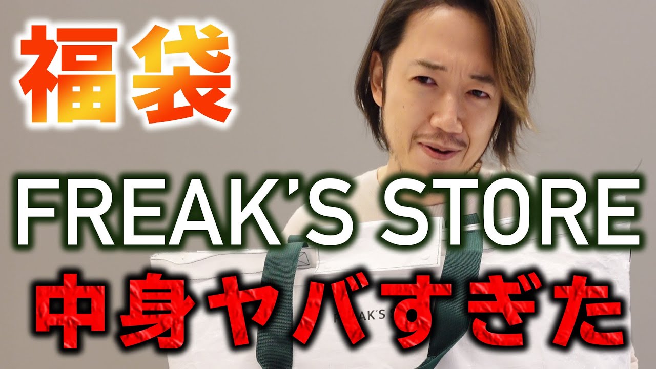 フリークスストア2021福袋、開封動画！中身ヤバすぎるでしょ！？ - YouTube