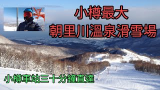 北海道朝里川溫泉滑雪場 