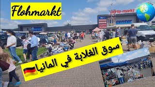 سوق المستعمل في المانيا _ Flohmarkt ??