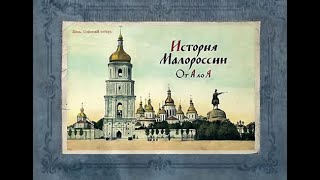 История Малороссии от А до Я (2024). Фильм 5-ый. Малороссийская коллегия