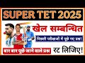Super tet classes | Khel Sambandhit Questions | Super Tet practice set | Super Tet gk gs question