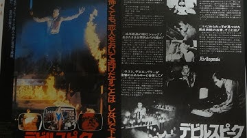 デビルスピーク (1981) 映画チラシ いじめられっ子がパソコンで復讐