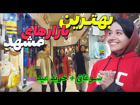 خفن ترین بازارهای مشهد در 2 دقیقه ولاگ بازارگردی   2024