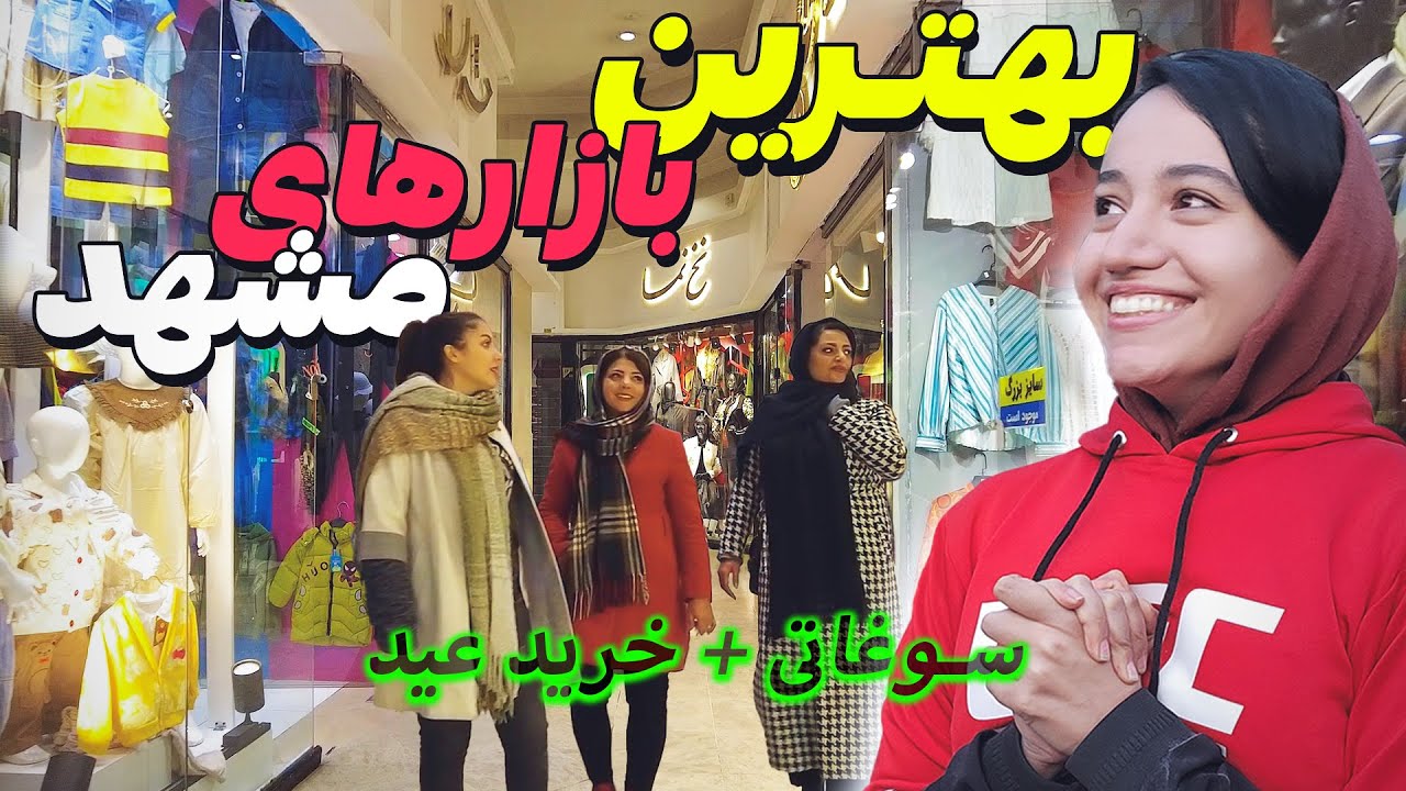 خفن ترین بازارهای مشهد در 2 دقیقه - ولاگ بازارگردی | Iran Bazaar 2024