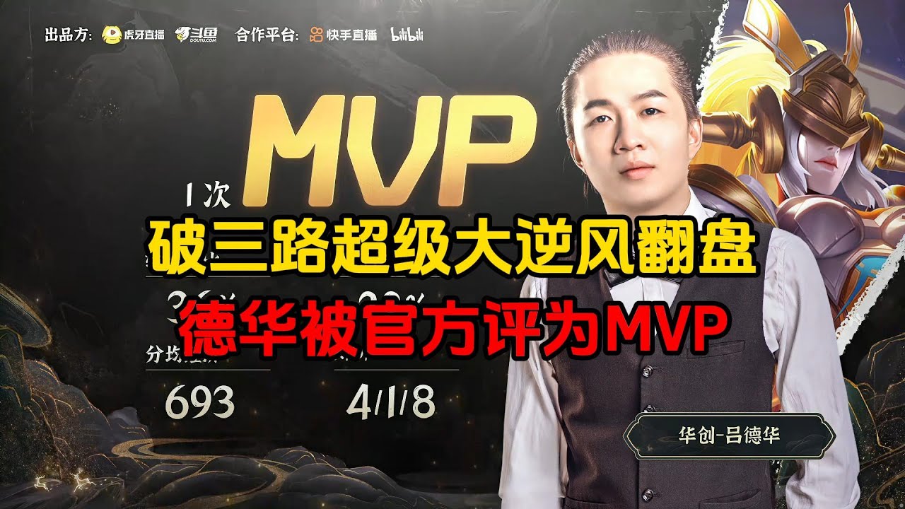 破三路超级大逆风翻盘，德华被官方评为MVP