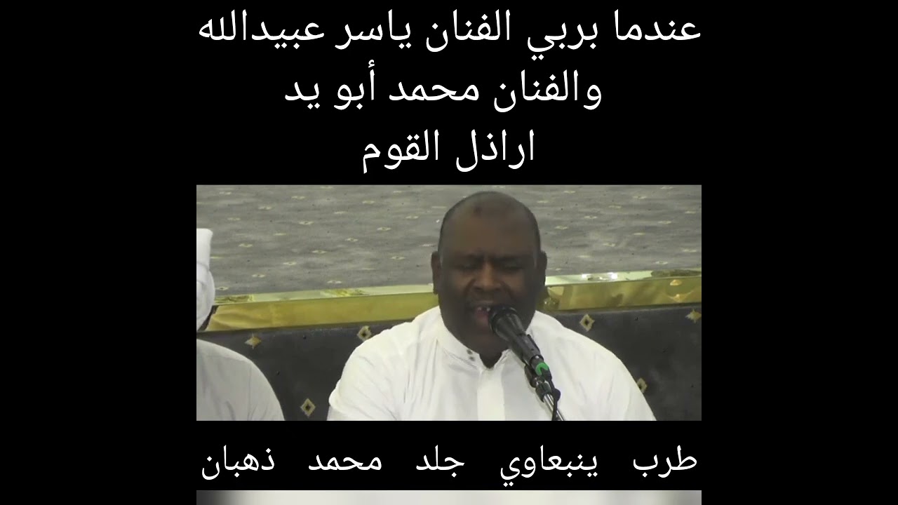 ينبعاوي  الفنانين ياسر عبيدالله ومحمد أبو يد يجلدون ويربون محمد ذهبان